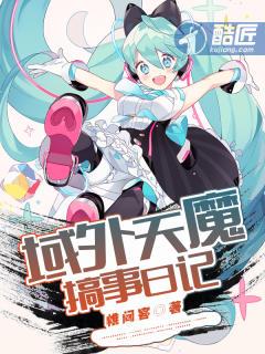 域外天魔搞事日记和分身