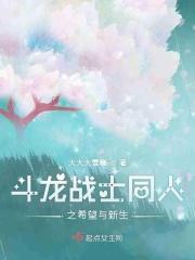 斗龙战士同人之希望与新生