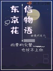 东京花信物语