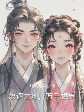 放逐之地，万千世界